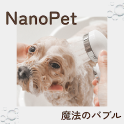 NanoPet魔法のバブル