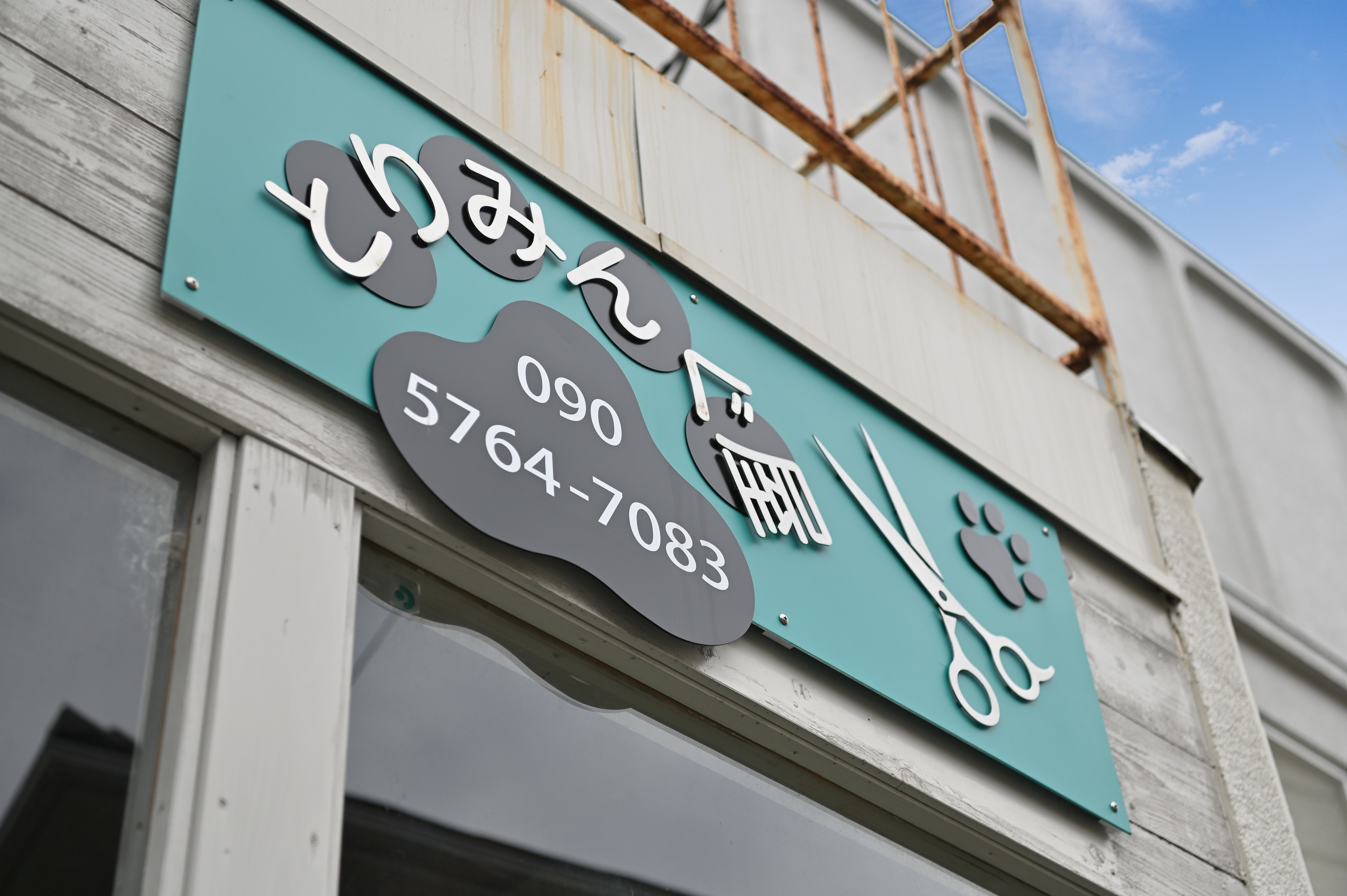 神奈川県小田原市のトリミングサロン とりみんぐ屋の4枚目