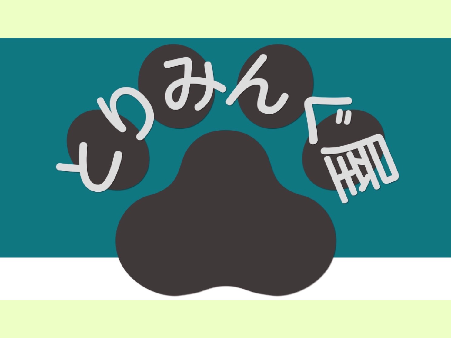 神奈川県小田原市のトリミングサロン とりみんぐ屋のサムネイル1枚目