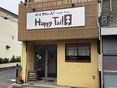 大阪府八尾市のトリミングサロン ペットサロンＨａｐｐｙＴａｉｌのサムネイル1枚目