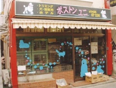 東京都東大和市のトリミングサロン ペットサロン ボストンユニのサムネイル1枚目