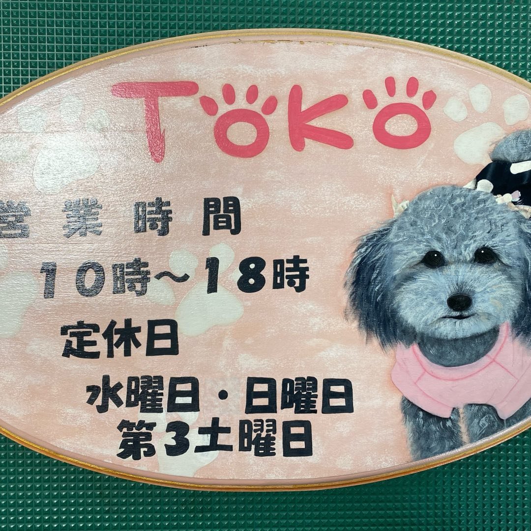 ドッグサロンＴｏｋｏ 1