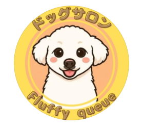 ドッグサロン　Fluffy queue 2