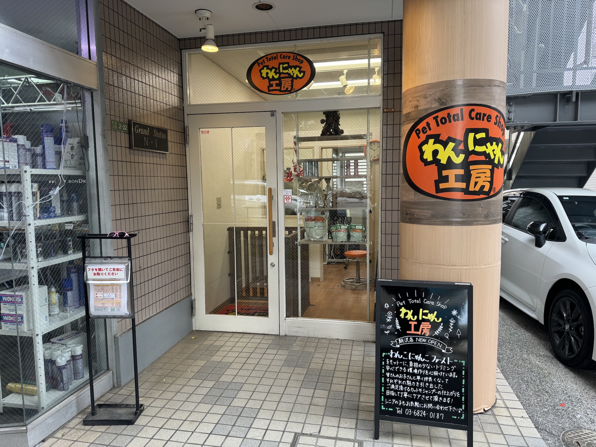 わんにゃん工房駒沢店 のサムネイル