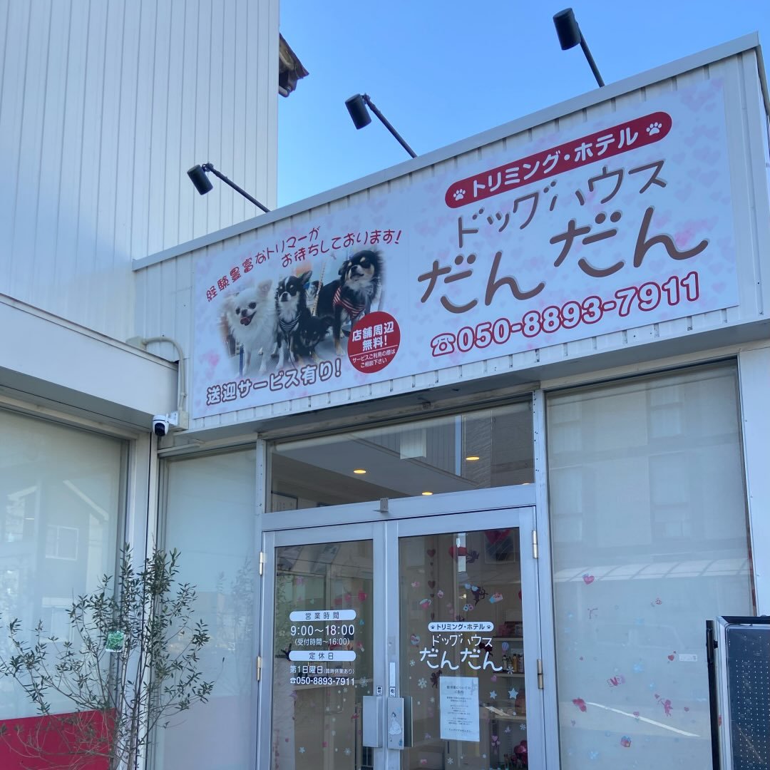ドッグハウスだんだん 3