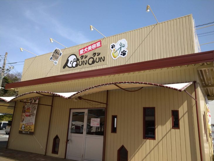 愛犬美容室QunQun　亀山エコー店 1