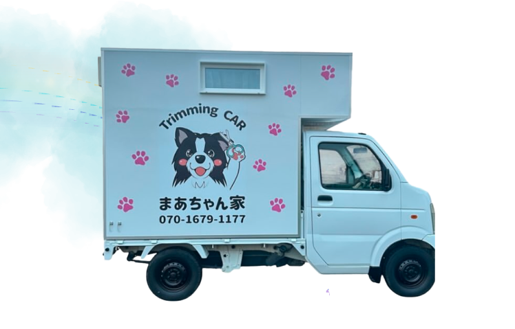 出張トリミングサロン まあちゃん家 1