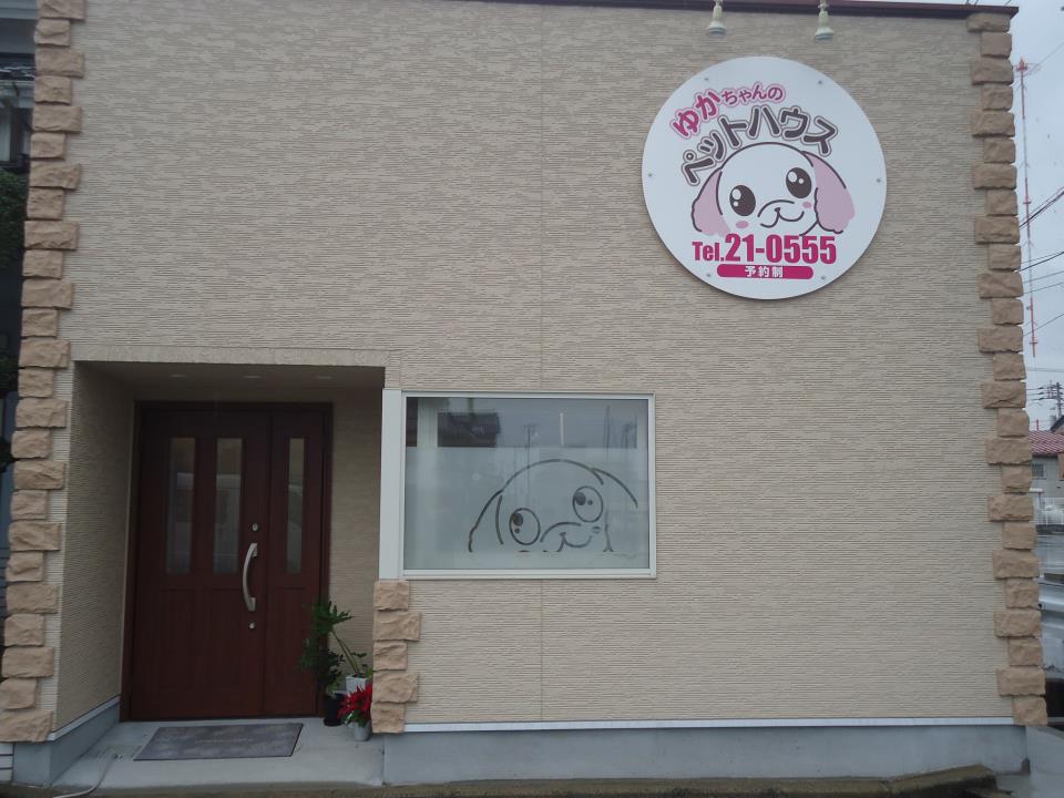 鳥取県鳥取市のトリミングサロン ゆかちゃんのペットハウス のサムネイル2枚目