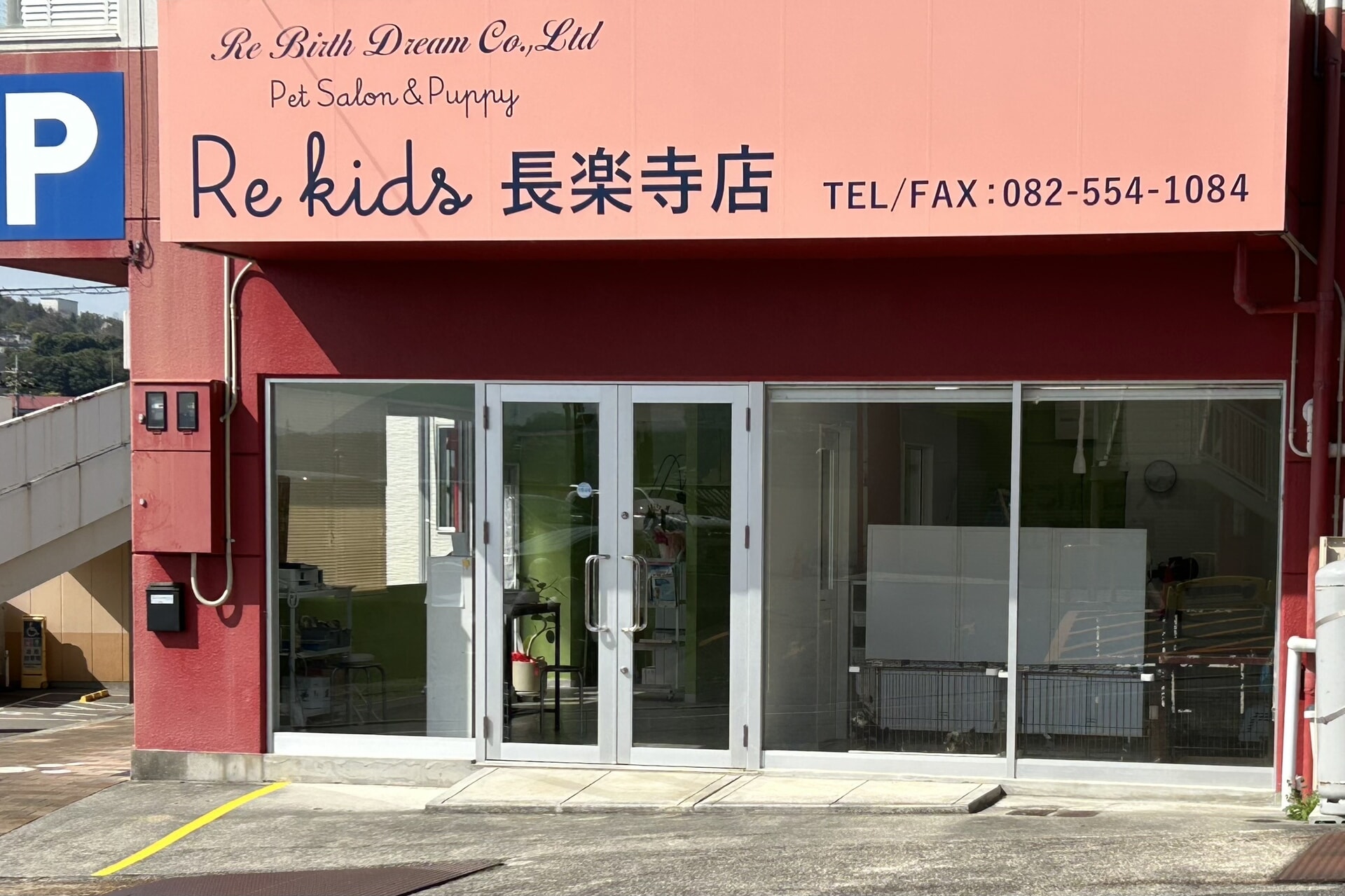 ReBirthDream　Re Kids　長楽寺店 1