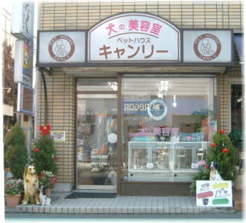 ペットハウスキャンリー