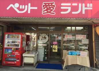 有限会社ペット愛ランド焼山店
