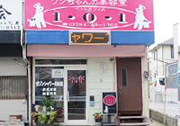 兵庫県加古川市のトリミングサロン ペット美容室１０１のサムネイル1枚目