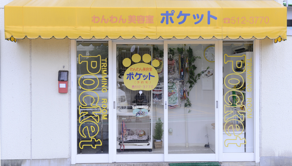 わんわん美容室 ポケット
