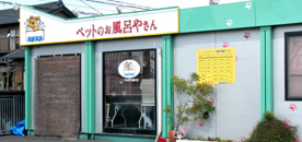 愛知県春日井市のトリミングサロン ペットのお風呂さんWONWON春日井店の2枚目