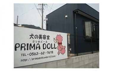 愛知県西尾市のトリミングサロン 犬の美容室　PRIMA DOLLの1枚目