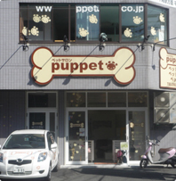 福岡県福岡市南区のトリミングサロン ペットサロン puppetの1枚目