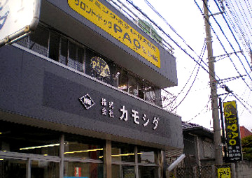 茨城県日立市のトリミングサロン サロンド・ドッグPAO 本店の2枚目