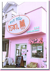 ケンネル薫　柏店