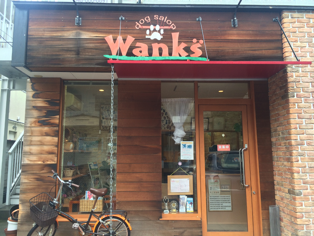 埼玉県さいたま市北区のトリミングサロン dog salon Wanksの1枚目