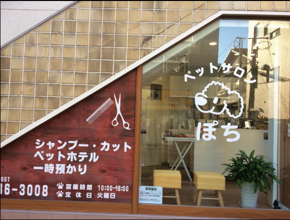 ペットサロン ぽち
