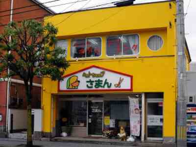 宮城県仙台市青葉区のトリミングサロン ペットショップさまんの1枚目