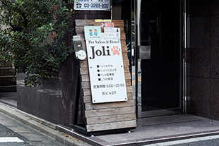 東京都新宿区のトリミングサロン PetSalon&Hotel Joli 神楽坂店の6枚目