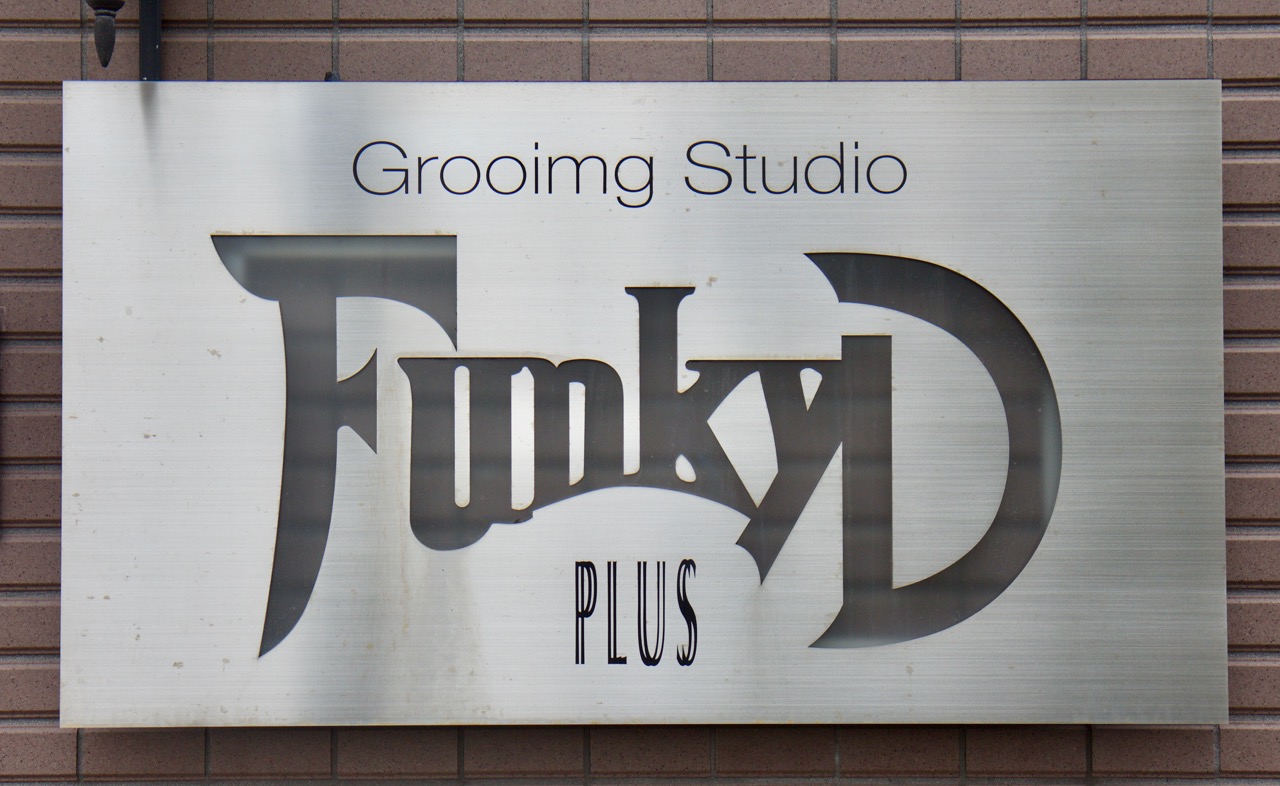 東京都渋谷区のトリミングサロン Grooming studio FunkyDplusの5枚目