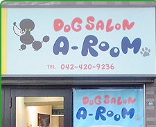 東京都東久留米市のトリミングサロン DOG SALON A-ROOMの1枚目