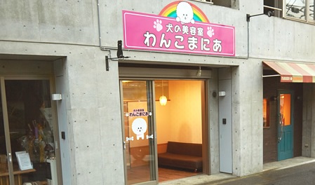 東京都稲城市のトリミングサロン 犬の美容室 わんこまにあの2枚目