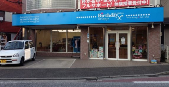 神奈川県横浜市港南区のトリミングサロン Pet Salon Birthday 芹が谷店のサムネイル1枚目