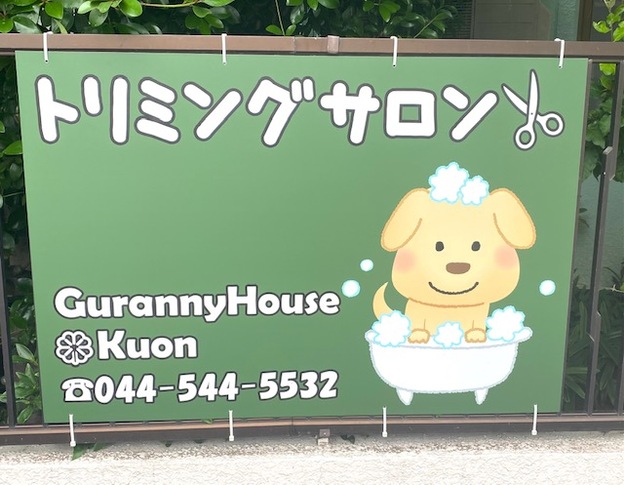 神奈川県川崎市中原区のトリミングサロン Guranny House Kuonの4枚目