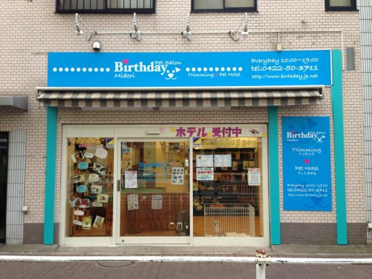 東京都武蔵野市のトリミングサロン Pet Salon Birthday 緑町店のサムネイル2枚目