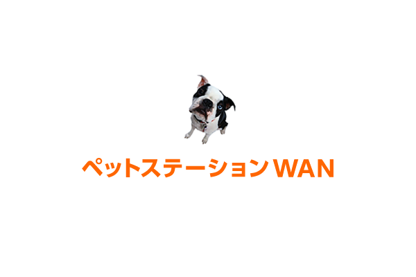 ペットステーションWAN 1