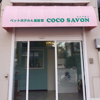 広島県呉市のトリミングサロン COCO SAVONのサムネイル2枚目