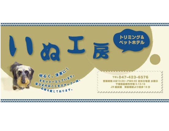 わんちゃんがいつも元気でいられるようサポートします!