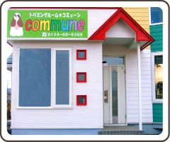 メディカルトリミングルームｃｏｍｍｕｎｅ のサムネイル