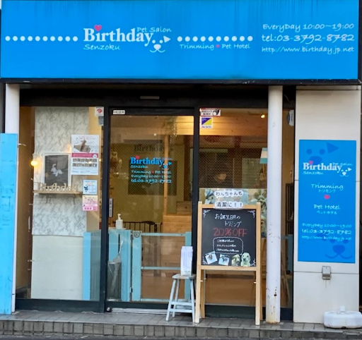 Pet Salon Birthday 洗足店 1
