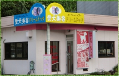 香川県宇多津町のトリミングサロン ドッグ エステティック ドリームドッグの1枚目