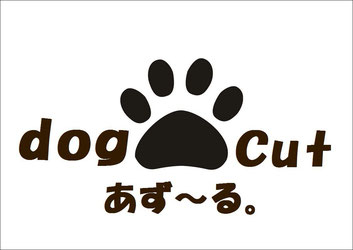 香川県坂出市のトリミングサロン Dogcutあず~る。の2枚目