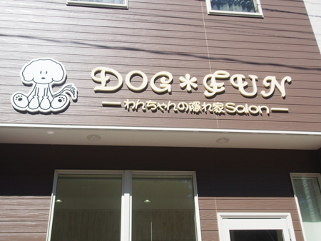 福島県いわき市のトリミングサロン DOG*FUN わんちゃんの隠れ家サロンのサムネイル1枚目