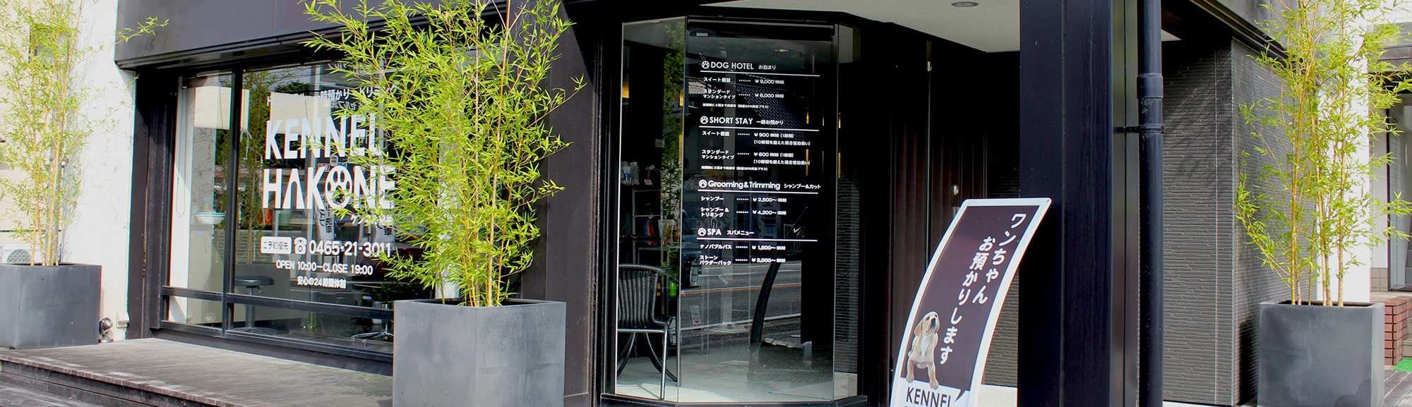 ドッグホテル＆トリミングサロン　ケンネル箱根 1