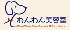 静岡県浜松市西区のトリミングサロン わんわん美容室 ペットホテルの3枚目