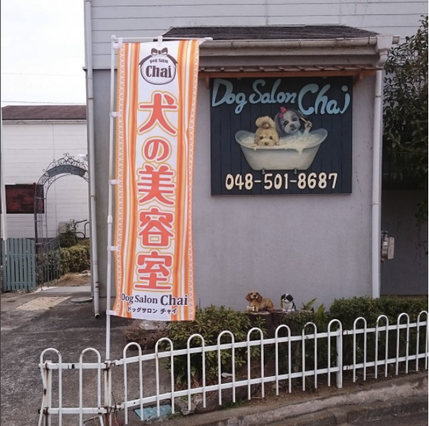 埼玉県寄居町のトリミングサロン Dog Salon Chaiの1枚目