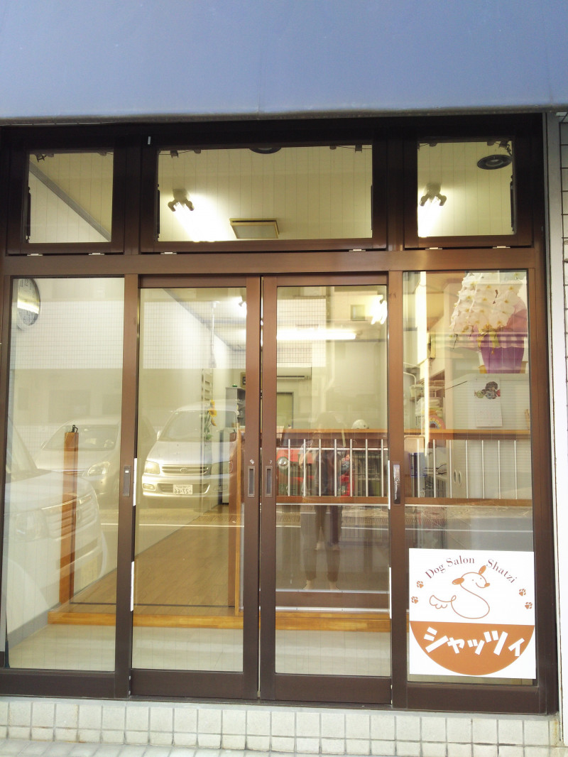 神奈川県川崎市中原区のトリミングサロン Dog Salon Shatziのサムネイル2枚目