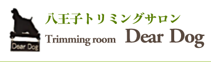 東京都八王子市のトリミングサロン トリミングルーム Dear Dogの1枚目