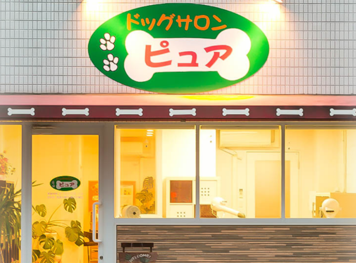 ドッグサロン ピュア