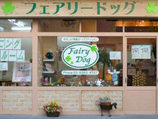 東京都足立区のトリミングサロン Fairy Dog（フェアリードッグ）の1枚目