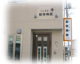 埼玉県さいたま市桜区のトリミングサロン いしかわ動物病院のサムネイル1枚目