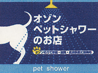 オゾンシャワーを標準装備!