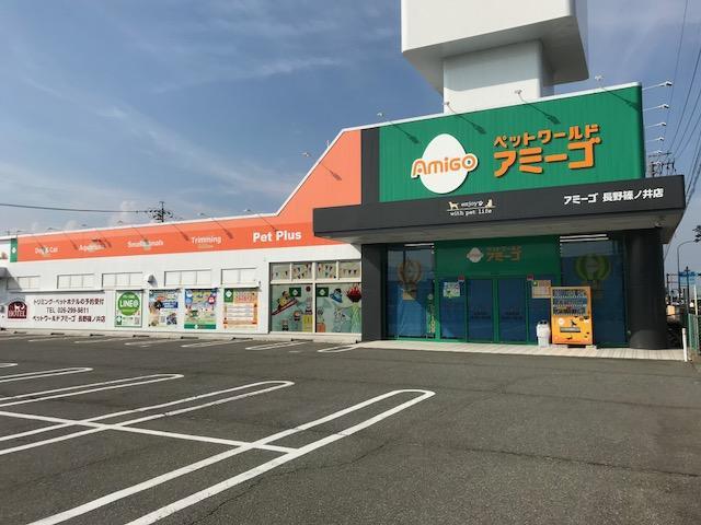 ペットワールドアミーゴ　長野篠ノ井店 のサムネイル